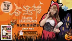 CUS-348 万圣节激情四射 南柚子