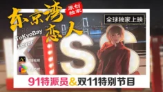 CUS-357 91特派员 东京湾恋人