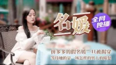 CUS-364 名媛 拼富吊凯子被识破 等待她的是怎样的结局