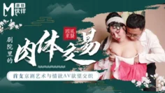 CUS-456 麻豆导演系列-首支京剧艺术与情欲av欲望交织 剧院里的肉体交易