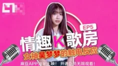 CUS-469 【情趣k歌房ep5】台湾第一女优 清纯学生妹触电反应 吴梦梦