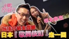 CUS-478 小鹏奇啪行 日本季ep6 “歌舞伎町一番街”全攻略 史上最猖狂的拍摄 让你大饱眼福