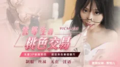 CUS-598 优等生的桃色交易 无套3p轮操班花 前后夹击暴插骚穴 萧悦儿