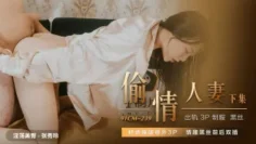 CUS-619 偷情人妻 下集 奸情撞破意外3p 情趣黑丝前后双插 张秀玲