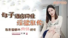 CUS-685 母子愉悦乱伦 年轻母亲与儿子的不伦内射性爱 兰心洁