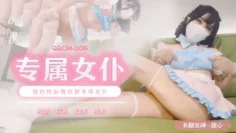 CUS-720 专属女仆 我的性处理内射专用女仆 甜心