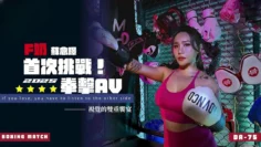 DA75 F奶首次挑戰2025拳擊AV 蘇念瑾