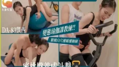 DA83 變態瑜珈課程教練緊緻白穴邊縮邊抽插 凱西