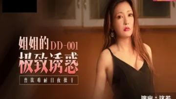 DD001 你好，姐姐  洛若