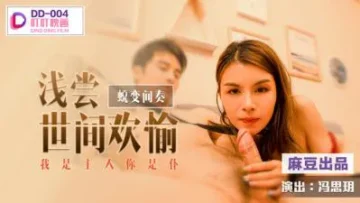 DD004 蜕变间奏 浅尝世间欢愉 我是主人你是仆 冯思玥