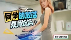 DYBC003 同学的放荡教师妈妈 梁幂