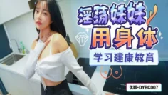 DYBC007 淫荡妹妹用身体学习健康教育 优娜