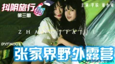 DYTM003 抖陰旅行射 第3期 張家界野外露營 李欣 董小宛