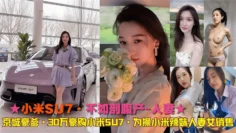 ★小米SU7·不如剖腹产-人妻★京城豪爹·30万豪购小米SU7·为操小米辣妹人妻女销售
