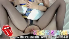 ⚡可爱反差萌妹⚡极品coser漫展之后急着被操软软的呻吟让人欲罢不能