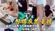 《勾搭反差女神》打完麻勾搭两个气质高跟少妇，没钱输了就想跑？强行肉偿！