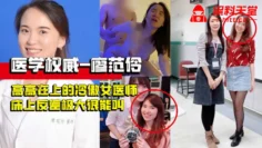 《医学权威-廖范伶》上过电视高高在上的冷傲女医师，现实床上反差极大很能叫，技术好到让人无法忘怀