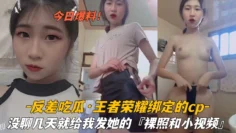 『反差吃瓜』王者荣耀绑定的CP，没聊几天就给我发她的＃裸照和小视频