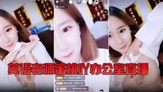 『英语老师』蜜桃吖办公室直播，背对男老师露胸揉大奶 还要在教书育人的同时给小孩子们喂奶。