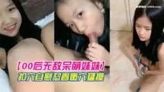 【00后无敌呆萌妹妹】一线天馒头美穴小舌头舔炮友大屌双指扣穴自慰怼着嫩穴猛操