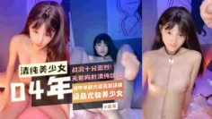 【04年清纯美少女】极品尤物美少女被中年胖大叔无套爆操战况十分激烈无套内射清纯妹妹！