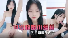 【18岁粉嫩小萝莉】先口再操多姿势完美输出再一起洗个香香的澡