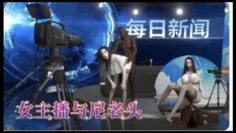 【3D】媚黑-爆乳新闻女主播晚间报道1