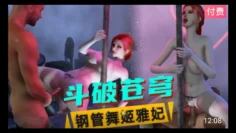 【3D】斗破苍穹  钢管舞姬雅妃