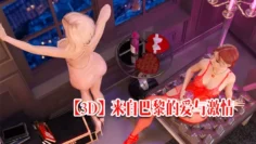 【3D】来自巴黎的爱与激情