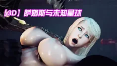 【3D】萨姆斯与未知星球