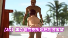 【3D】黑人与他的小妞在海滩激情