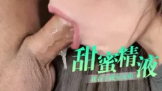 【ASMR】我吞下我室友的甜蜜精液