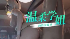 【ASMR】温柔学姐的性爱教导