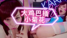 【COS】大鸡巴插小菊花，美女爽死了