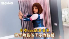 【cos】女友扮演动漫角色 撕开她的裤子暴力抽插 Sweetie Fox(小狐狸)