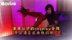 【cos】漫展认识的女神 结束后带回酒店爆操 Sweetie Fox(小狐狸)