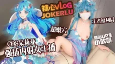 【cosplay】神还原cos王者荣耀朵莉亚，被邻居强制无套中出的可怜女神！最后还是抵挡不住大鸡巴的诱惑，疯狂索取要我全部射给她！