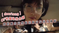 【deerlong】OF性爱私拍全程撩情服务清纯眼镜娘女友暴力抽插