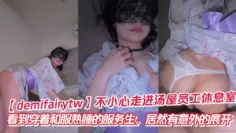 【demifairytw】不小心走进汤屋员工休息室，看到穿着和服熟睡的服务生，居然有意外的展开
