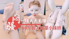 【一线天无毛馒头逼】80斤新人面罩小妹娇小身材美穴肥臀第一视角被狂干抽插后入爆操从下往上拍摄