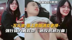 【万人求-强上贵阳语文老师】强行插入喊救命,越反抗越兴奋