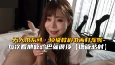 【万人求】顶级教科书舌钉深喉