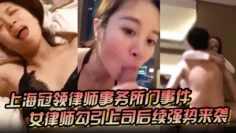 【上海冠领律师事务所门事件】女律师勾引上司后续强势来袭！对着东方明珠做爱视频被原配在群聊中曝光 ！