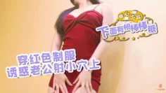 【下面有根棒棒糖】红色制服诱惑老公要射在小穴上噢