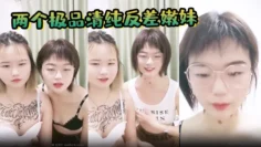 【两个极品清纯反差嫩妹】和一男激情啪啪，美乳大奶骚穴，骑乘后入猛怼，哀叫连连