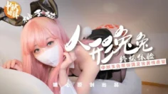 【中秋礼物】 人形兔兔终极性福体验 柚子猫