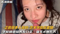 【之前很多人找的-艺术学院反差婊】学校楼道给男友口交，逼毛才刚长齐