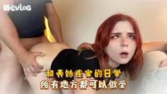 【乱伦】和表妹在家的日常 所有地方都可以做爱 Sweetie Fox(小狐狸)