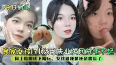 【今日新瓜】良家女孩【刘秋萍】失业欠网贷还不起！网上陪聊线下陪玩，女孩很谨慎还是露脸了