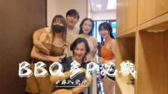 【优娜】烤肉聚会多P混战单纯的烤肉聚会玩个游戏最后变成多P